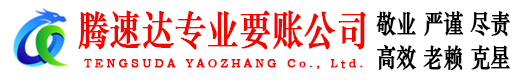 同安腾速达清债公司